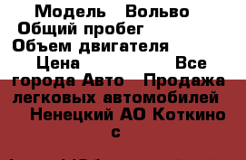  › Модель ­ Вольво › Общий пробег ­ 100 000 › Объем двигателя ­ 2 400 › Цена ­ 1 350 000 - Все города Авто » Продажа легковых автомобилей   . Ненецкий АО,Коткино с.